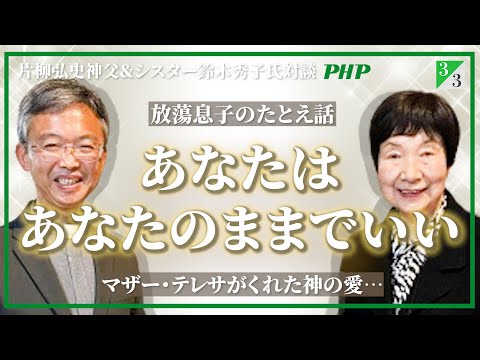 片柳弘史神父＆シスター鈴木秀子氏ご対談（3／3）キリスト教に学ぶありのままの自分を受け入れる生き方◎『あなたはあなたのままでいい』片柳弘史著｜PHP研究所