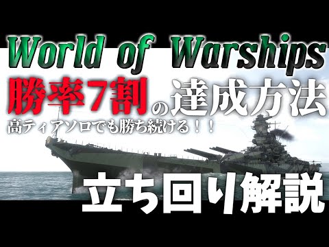 🍁WoWSひとくち解説第01回目『高ティアソロで勝率７割を達成する方法』