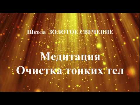 Медитация: Очищение тонких тел