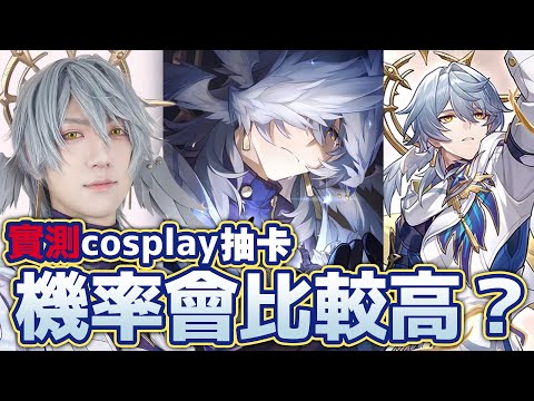 【實測】cosplay星期日抽卡 機率會比較高嗎？ #崩壞星穹鐵道