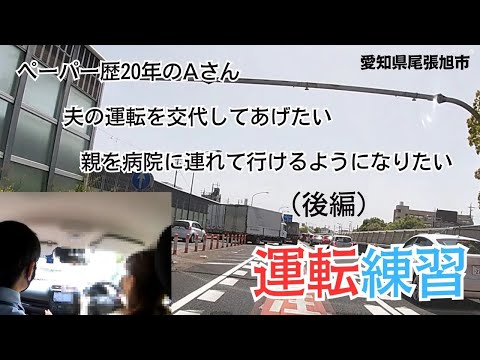 【ペーパードライバー講習】（愛知県尾張旭市）（後編）夫の運転を交代してあげたい！親を病院に連れて行けるようになりたい！/ペーパー歴20年のAさんのペーパードライバー講習に密着！