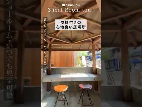 【Room tour】1分のお部屋案内｜におの浜の家【外観】｜木の家専門店・注文住宅・アウトドア・木のぬくもりを体験できるショールーム　#shorts