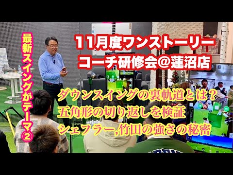 ワンストーリー研修会の2回目。ハンマーを使って裏軌道の説明から入り五角形の切り返しを有名選手のスイングを見ながら検証。スコッティ・シェフラーのフットワークや竹田麗央の強さの秘密などに発展していきます。