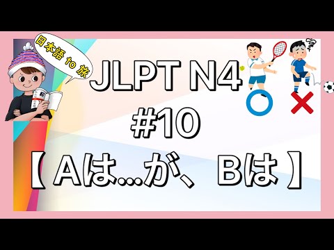 N4文法 #10【Aは〜が、Bは…】(対比)