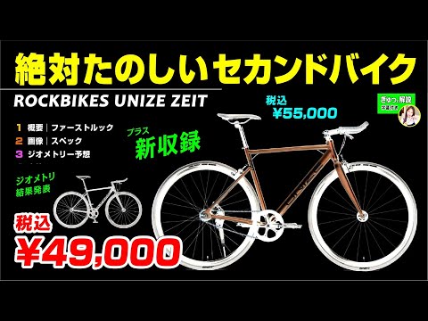 [いつかはピスト] 僕たちの最高のセカンドバイク ROCKBIKES UNIZE ZEIT ロックバイクス ユナイズ ツァイト #シングルギア #ピスト #アサヒサイクル #ロードバイク