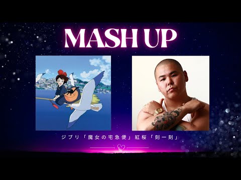 紅桜-刻一刻×魔女の宅急便 REMIX【MASHUP】