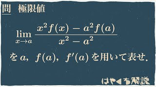 微分係数を用いたx→aの極限計算