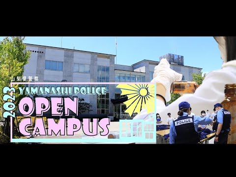 山梨県警察学校オープンキャンパス