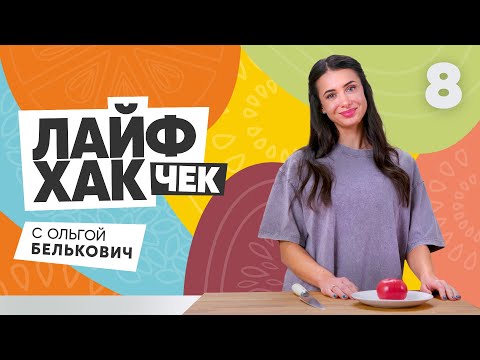 Лайфхак чек с Ольгой Белькович | Выпуск 8