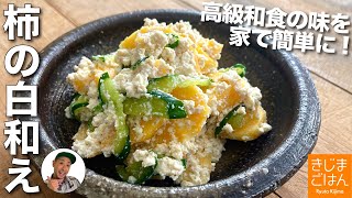 大人のおつまみ【柿の白和え】最速の豆腐の水切り!すぐできる料亭の味