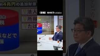 【悲報】NHKでcolabo問題が言及されてしまうｗｗｗｗｗｗｗ　#short　#clabo#コラボ#NHK#仁藤夢乃