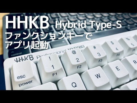 【HHKB】のファンクションキーでアプリを1発起動！Mac標準搭載のAutomatorを利用