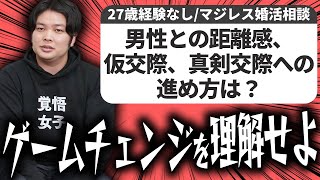 結婚相談所での仮交際、真剣交際への進め方とは？【マジレス婚活相談】