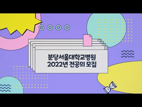 2022년도 분당서울대병원 전공의 모집 설명회