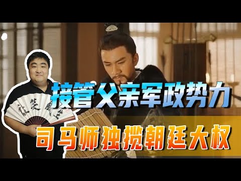 参与高平陵政变，父亲死后接管其军政势力，司马师独揽朝廷大权