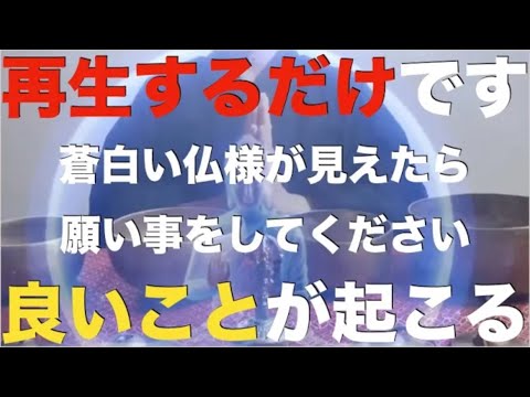 ※脅しではなく無視すると後悔するよ※信じなくても見るだけでいいです。蒼白い仏様に願い事をすると、目を疑うような良い出来事が簡単に起こる！極めて高波動となり次元上昇！自己責任でご覧ください！祈願