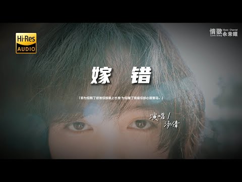 汤倩 - 嫁错♫『动态歌词 | 高音质 | pinyin Lyrics | 每日歌单推荐』