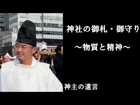 《神主の遺言》神社の御札・御守【vol.239】物質と精神