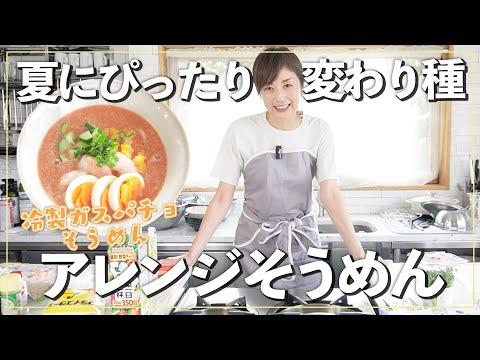 【洋風そうめん】野菜ジュースで簡単アレンジ🍅冷製スープ「ガスパチョ風」そうめん