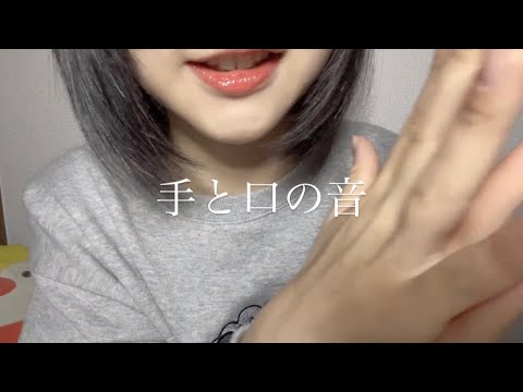 ASMR  手と口で眠れない君たちを救いたいのだ。ただいま参上🫡