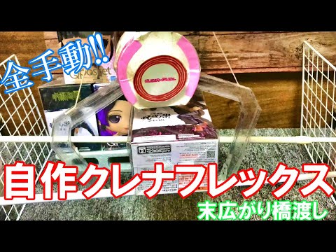 【自作クレーンゲーム】全手動！クレナフレックス(12) 末広がり橋渡し設定