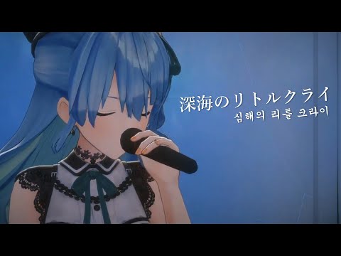 深海のリトルクライ(심해의 리틀 크라이) / sasakure.UK  3d live ver.[홀로라이브/호시마치 스이세이]