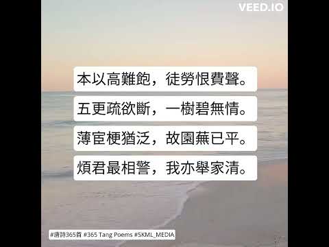 #唐詩365首 #365TangPoems - 067/365