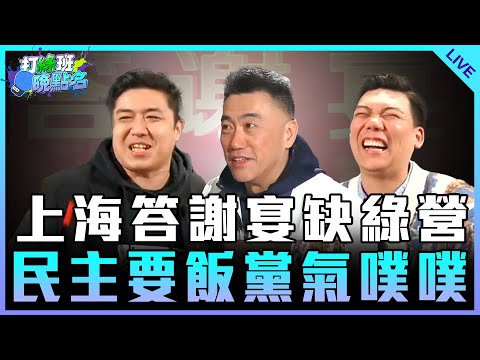 上海答謝宴缺綠營 民主要飯黨氣噗噗 feat.林沛祥【打綠班晚點名】2024.12.17