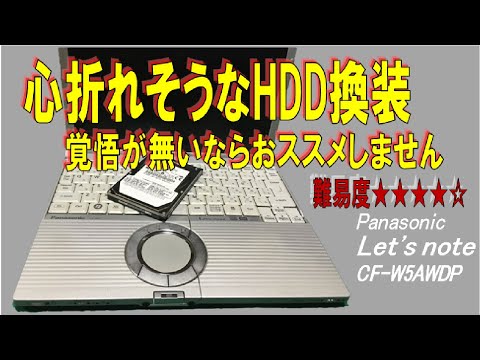 【難易度★★★★☆】HDD換装くらい楽勝のはずが、まさかの大規模分解！　 Panasonic  Let's note  CF-W5AWDP