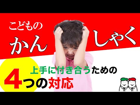 泣く！暴れる！叫ぶ！子どものかんしゃくと上手に付き合うための４つの対応【療育55レッスン】