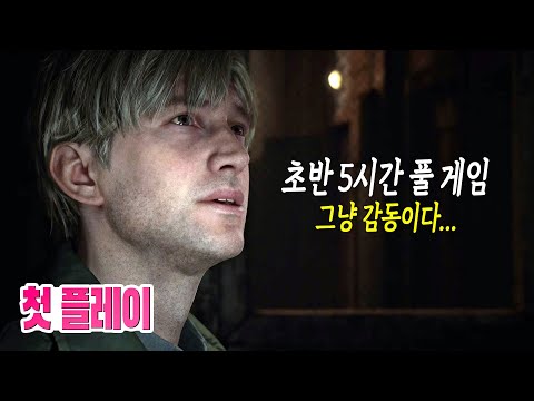 🎮이 정도라니... 그냥 감동이다ㅠㅠ 호러 명작 사일런트 힐 2 리메이크 초반 5시간 풀 게임 2K