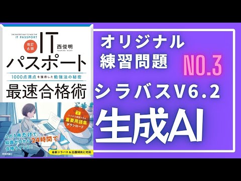 【シラバスV6.2_生成AI_オリジナル練習問題】第3回　#ITパスポート #ITパスポート試験 #iパス