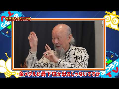 【みつろうTV】「ヨーガ行者の王」成瀬雅春さん対談シリーズ「人生が安定していない貴方、今幸せです」（395話予告）