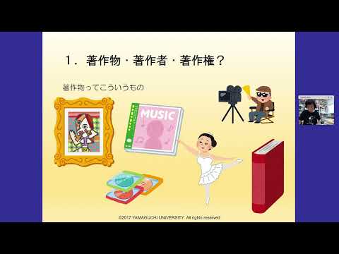 【山口大学OC2024／国際総合科学部】模擬講義①「コロナウイルスが著作権法を変えた？」