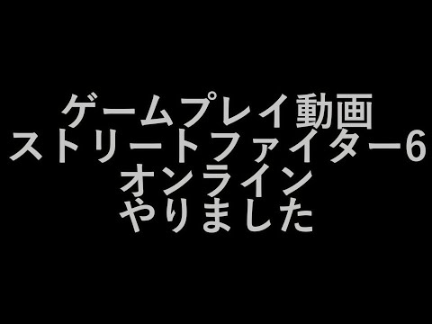 【その他プレイ動画】スト6オンラインやりました