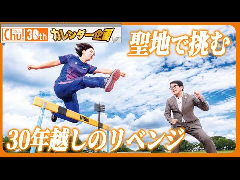 【陸上】吉田真希子と徳光アナが聖地で挑むリベンジ！30年越しのハードル実況【ゴジてれ30th カレンダー企画 #12】