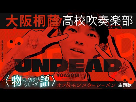 UNDEAD/YOASOBI【大阪桐蔭吹奏楽部】