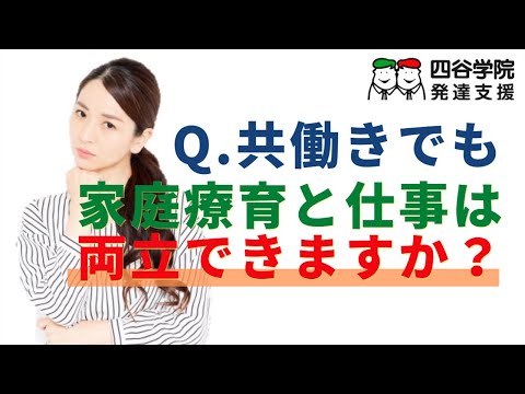 家庭療育は仕事と両立できる？保護者の体験談を紹介【四谷学院の発達支援講座ちゃんねる】