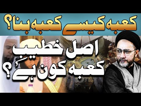 Kaba Kase Kaba Bana? || Kabe Ka Asal Khateeb Kon Hai? || Allama Syed Shahenshah Hussain Naqvi