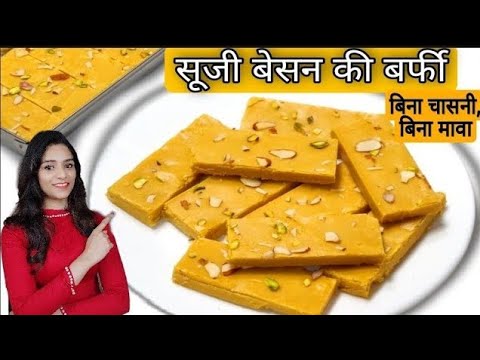 बिना फेल,न मावा,न चासनी सुजी बेसन की दानेदार बर्फी हलवाई जैसी sooji besan barfi | besan barfi recipe