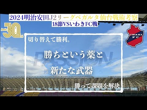 【ベガルタ仙台】 勝ちという薬と新たな武器2024明治安田J2第18節いわきFC戦戦術考察と試合感想