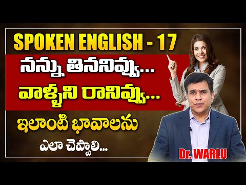 SPOKEN ENGLISH - 17నన్ను తిననివ్వు, వాళ్ళని  రానివ్వు ఇలాంటి భావాలను ఎలా చెప్పాలి? | Dr Warlu