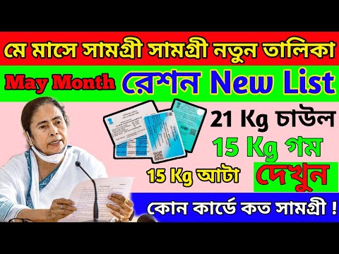 মে মাসের রেশন সামগ্রী|May month ration list|AAY, PHH, SPHH, RKSY1, RKSY2