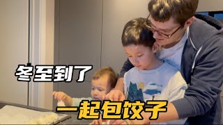 中德家庭：冬至吃饺子啦，德国爸爸和混血兄弟俩努力学习包饺子