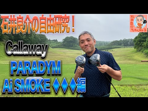 石井良介の自由研究！「Callaway PARADYM Ai SMOKE♦︎♦︎♦︎」編　〜　[♦︎♦︎♦︎S]　[♦︎♦︎♦︎MAX]　打ち比べ　〜