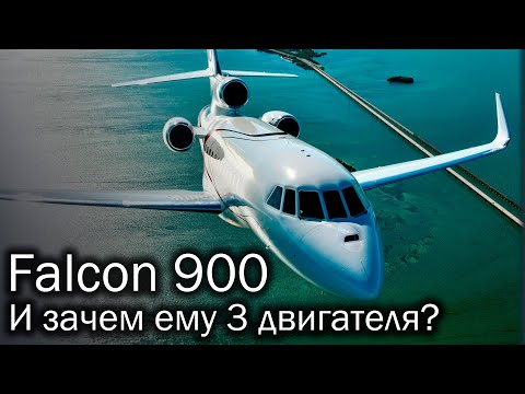 Dassault Falcon 900 – триджеты навсегда