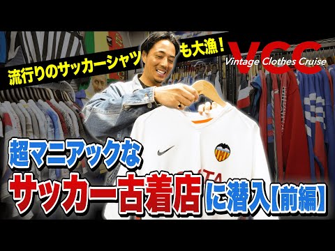 【知る人ぞ知る】サッカー古着専門店で鈴木真悟が大興奮！ 名選手のお宝ユニフォームも登場［20代］［30代］［40代］