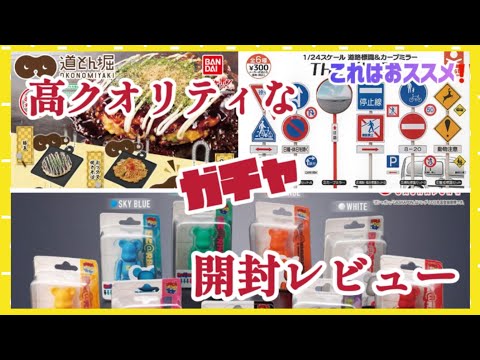 【ガチャ開封レビュー】売り切れ続出の高クオリティで人気のガチャを回して来たので開封してレビューします#THE標識#ベアブリック#道頓堀#ガチャガチャ #ガシャポン #Capsule Toy