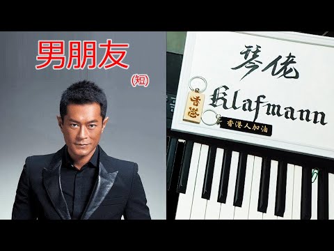 古天樂 Louis Koo - 男朋友 [鋼琴 Piano - Klafmann]