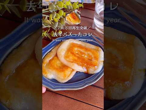 【730万回再生突破】去年バズった悪魔の味「パリもち塩キャラメル餅」#shorts #food #recipe #簡単料理 #簡単レシピ #料理 #レシピ